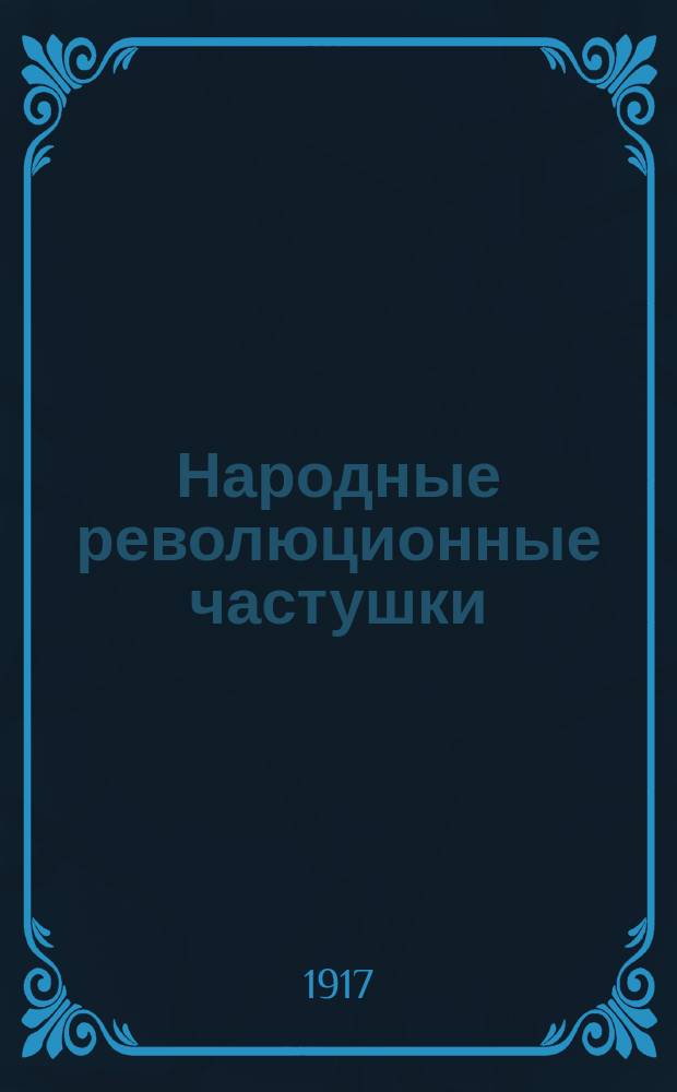 Народные революционные частушки : Сборник