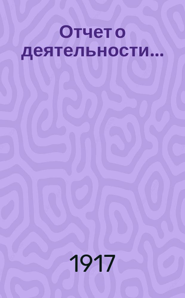 Отчет о деятельности...