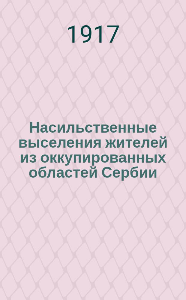Насильственные выселения жителей из оккупированных областей Сербии