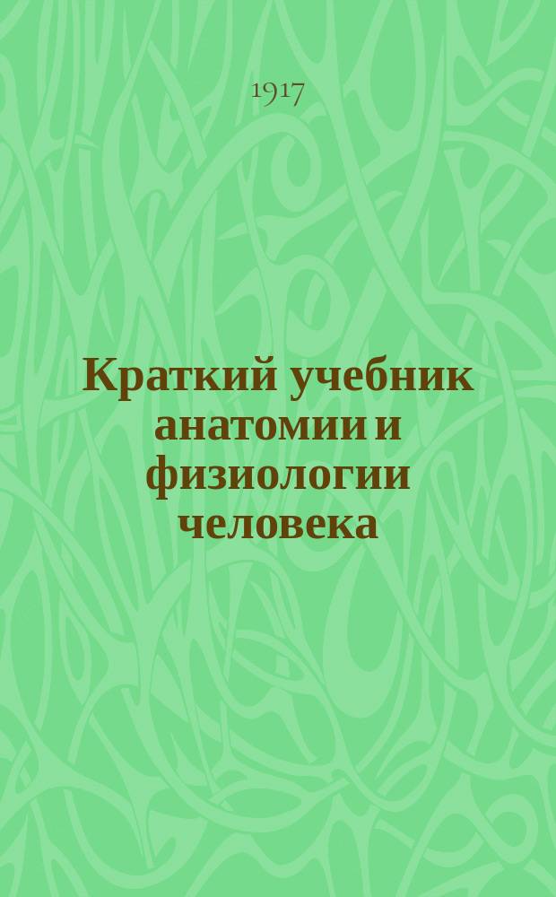 Краткий учебник анатомии и физиологии человека : Курс средних учеб. заведений