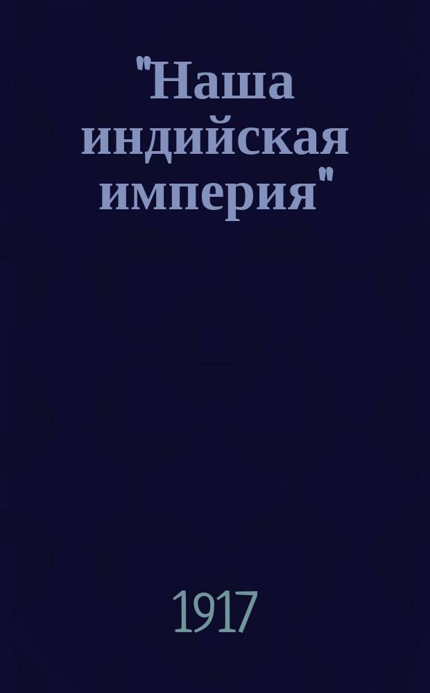 "Наша индийская империя" : Our indian empire : Краткий очерк и некоторые наставления для англ. войск, отправляющихся в Индию