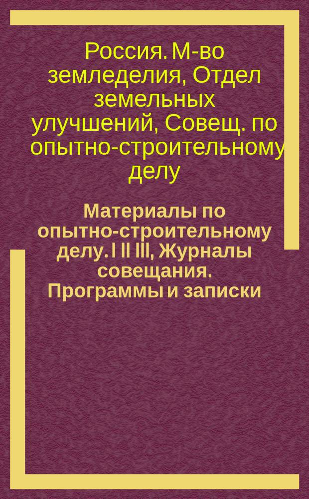 Материалы по опытно-строительному делу. I II III, Журналы совещания. Программы и записки. Инструкции, циркуляры, анкетные листы и проч.