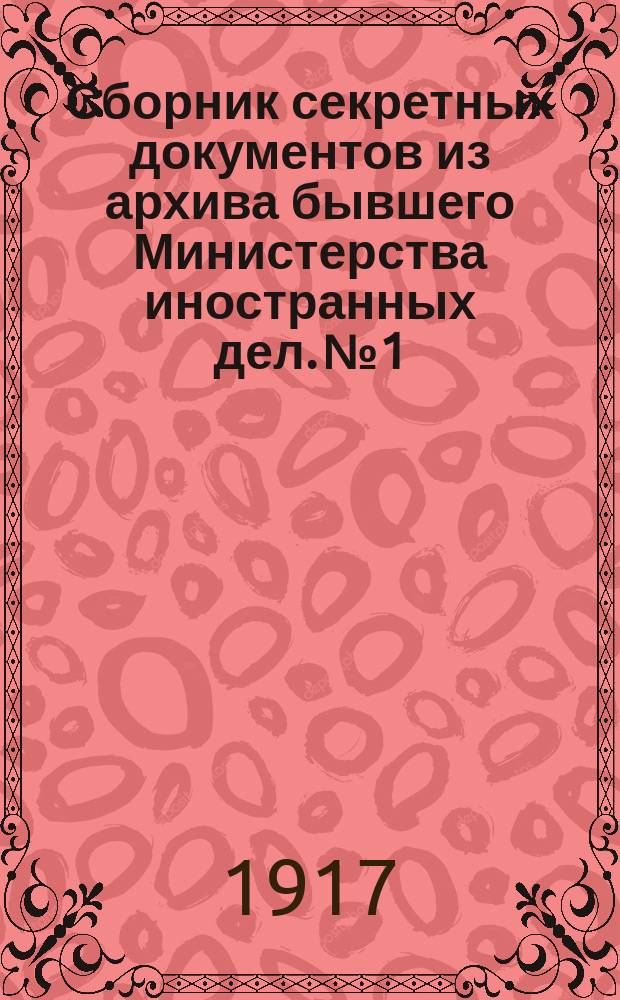 Сборник секретных документов из архива бывшего Министерства иностранных дел. № 1 : Декабрь 1917 г.