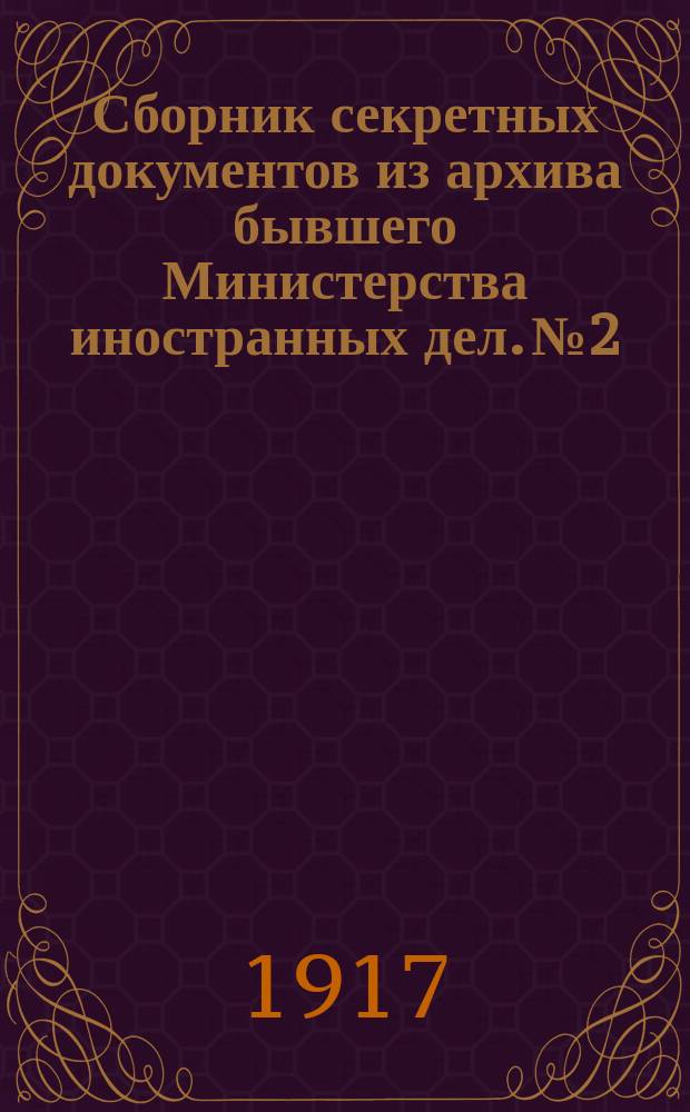 Сборник секретных документов из архива бывшего Министерства иностранных дел. № 2