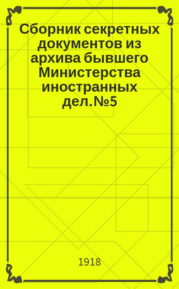 Сборник секретных документов из архива бывшего Министерства иностранных дел. № 5