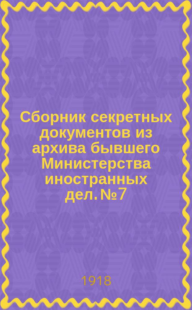 Сборник секретных документов из архива бывшего Министерства иностранных дел. № 7