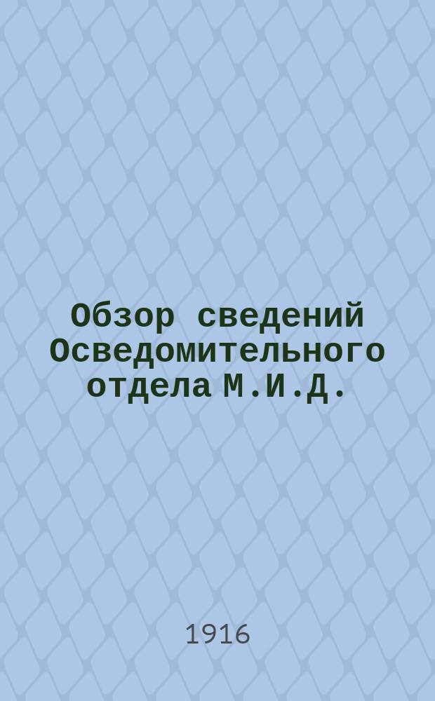 Обзор сведений Осведомительного отдела М.И.Д.