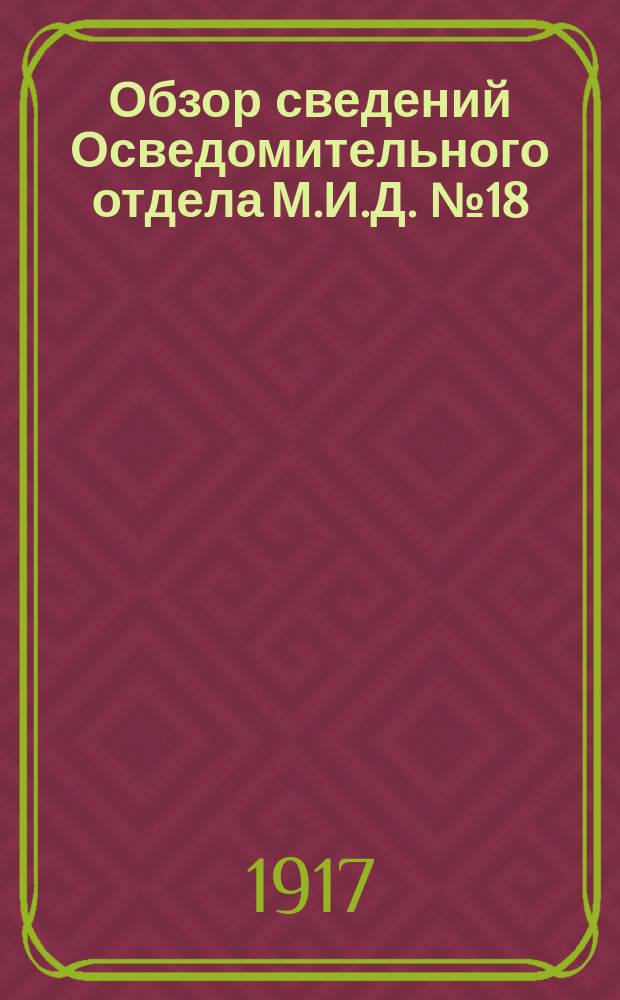 Обзор сведений Осведомительного отдела М.И.Д. № 18 : 16 января 1917 г.