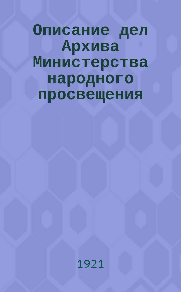 Описание дел Архива Министерства народного просвещения : Т. 1-2. Т. 2