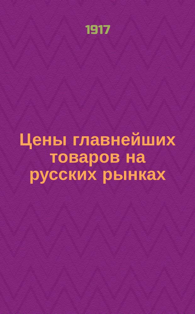 Цены главнейших товаров на русских рынках : № 1-2. № 2 : Цены к 1 августа 1917 года