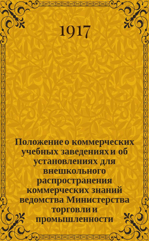 Положение о коммерческих учебных заведениях и об установлениях для внешкольного распространения коммерческих знаний ведомства Министерства торговли и промышленности