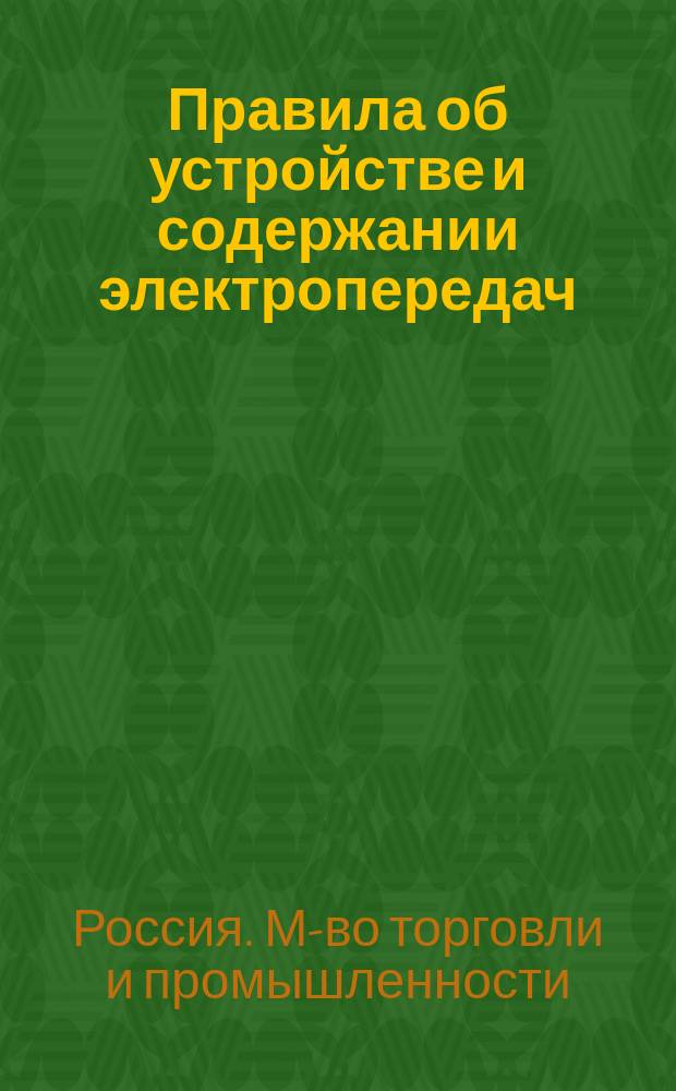 Правила об устройстве и содержании электропередач : Законопроект, внес. в Гос. думу б. министром торговли и пром-сти кн. Шаховским