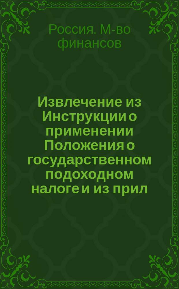 !... Извлечение из Инструкции о применении Положения о государственном подоходном налоге [и из прил. к ней]