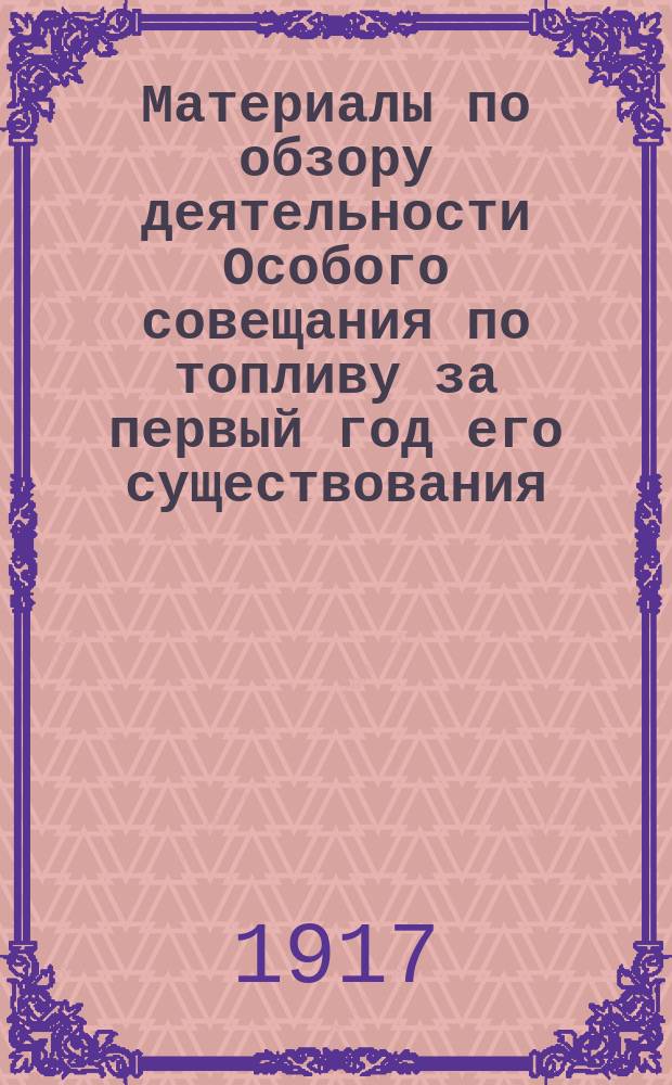 Материалы по обзору деятельности Особого совещания по топливу за первый год его существования : В 2 т.. Т. 1-2
