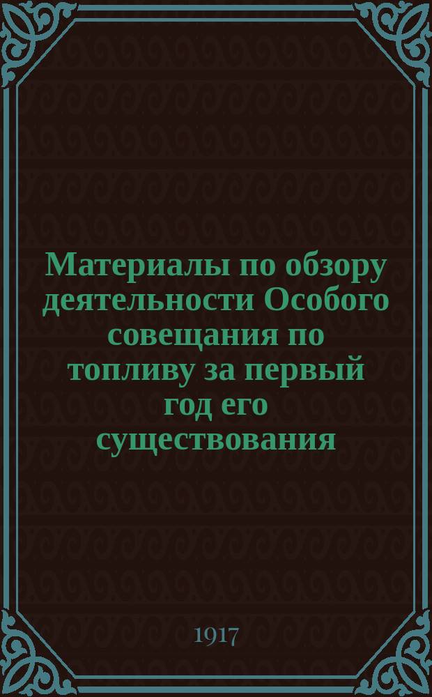 Материалы по обзору деятельности Особого совещания по топливу за первый год его существования : [В 2 т.]. Т. 1-2. Т. 2 : Древесное топливо