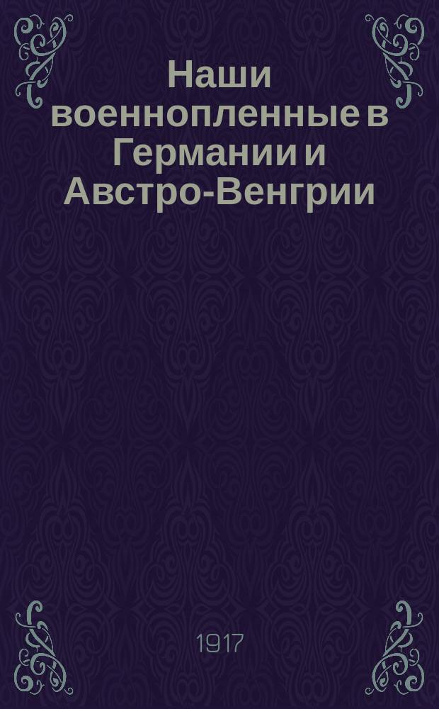 ... Наши военнопленные в Германии и Австро-Венгрии : (По доп. сведениям)