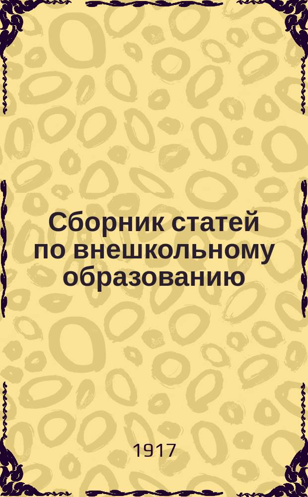 Сборник статей по внешкольному образованию