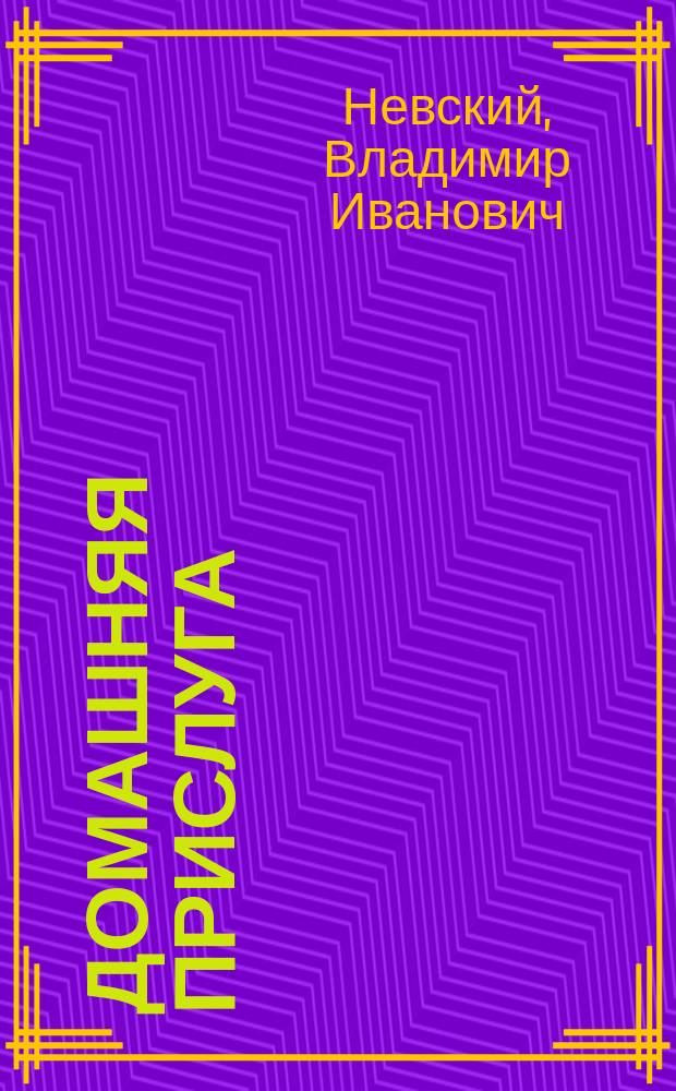 ... Домашняя прислуга