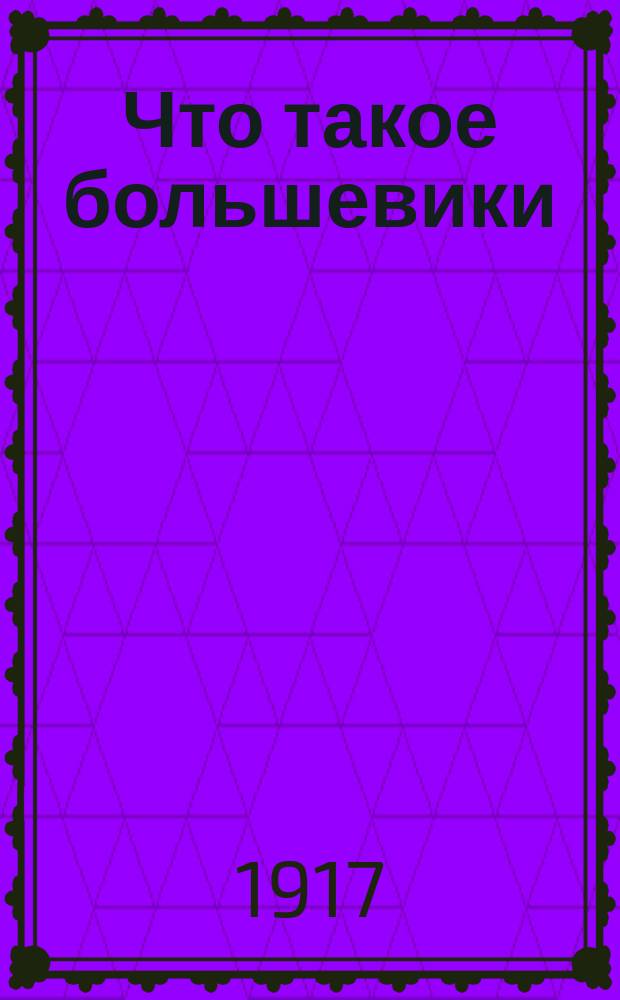 Что такое большевики
