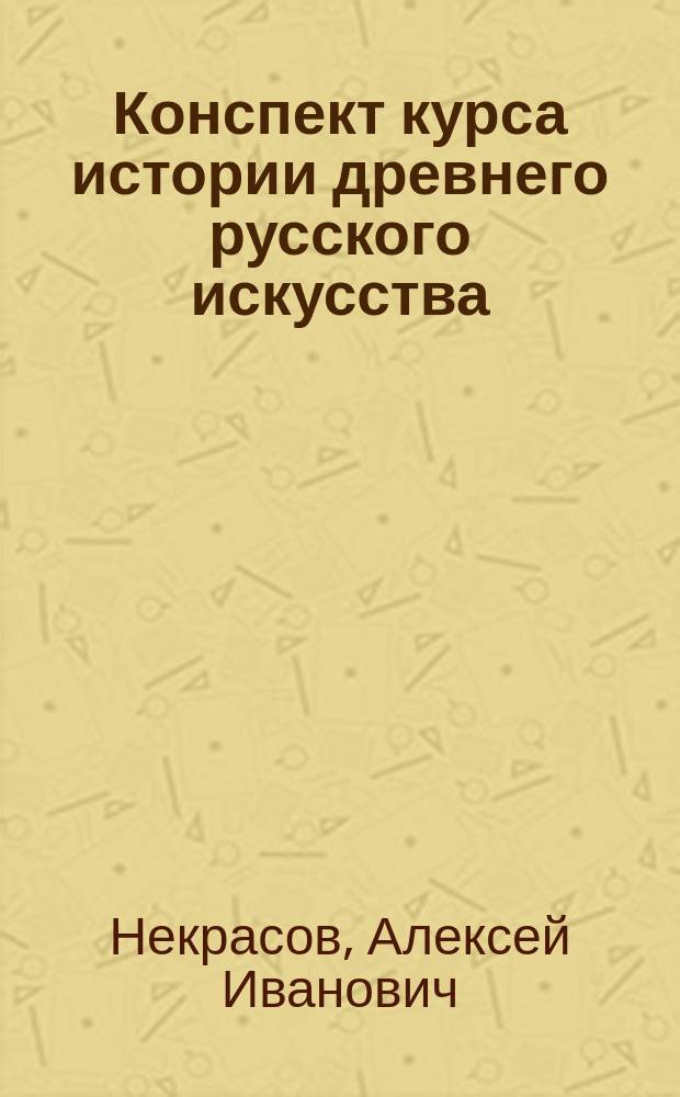 Конспект курса истории древнего русского искусства