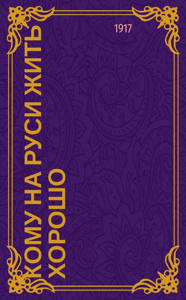 Кому на Руси жить хорошо : Поэма
