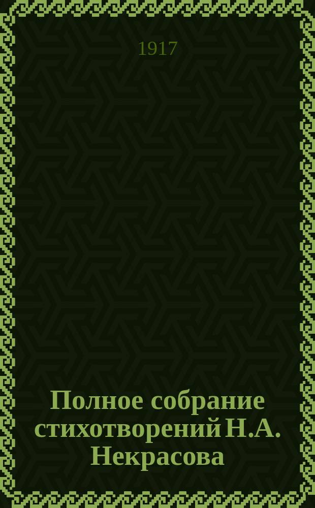 Полное собрание стихотворений Н.А. Некрасова : В 2 т. С портр., факс. и биогр. очерком. Т. 1-2. Т. 1 : 1842-1872