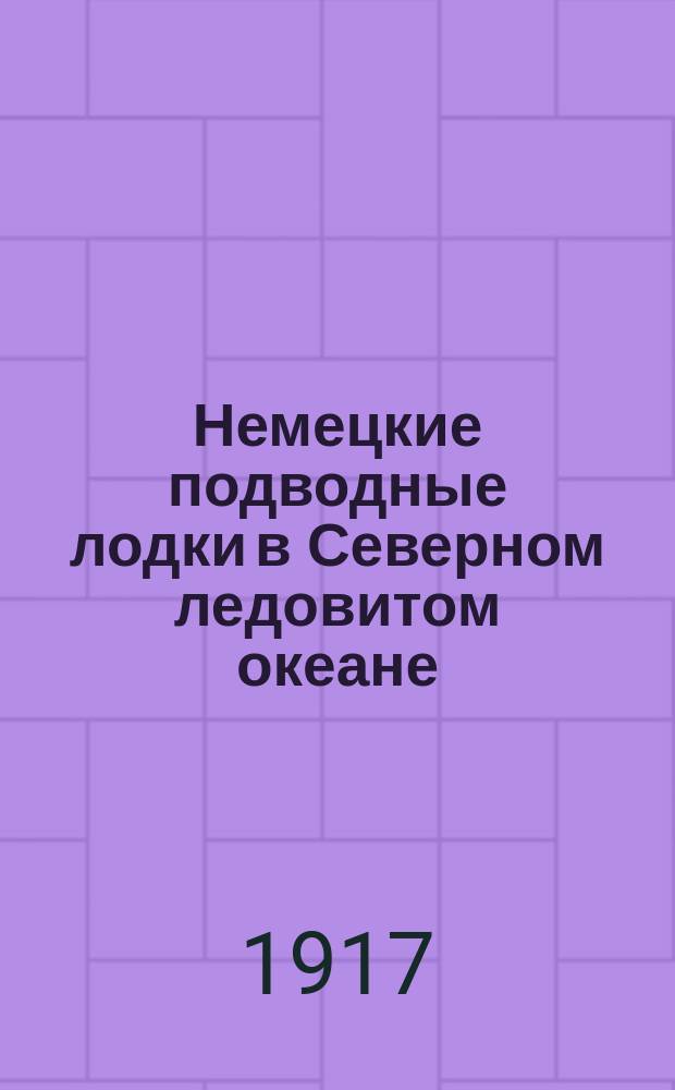Немецкие подводные лодки в Северном ледовитом океане