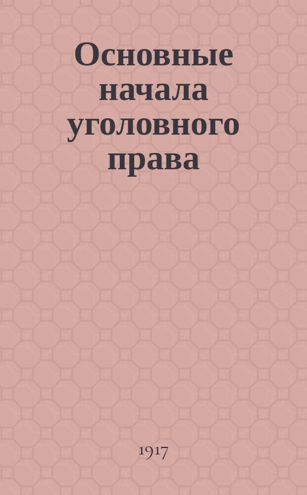 Основные начала уголовного права