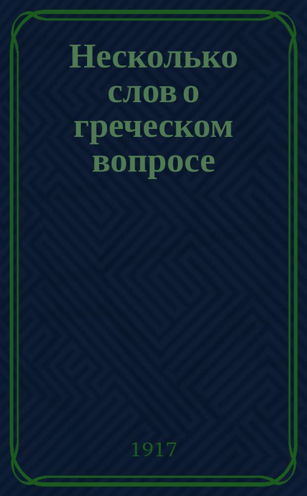 Несколько слов о греческом вопросе