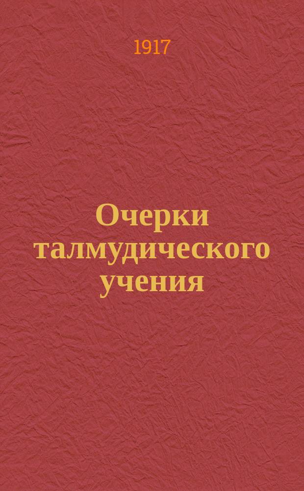 ... Очерки талмудического учения : 1-. I : Талмуд и государство