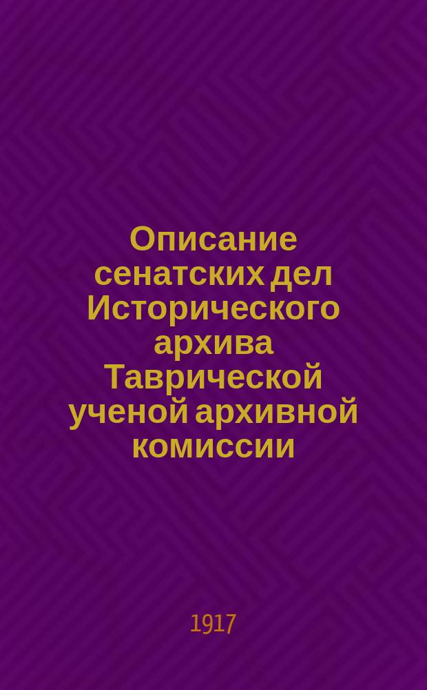 Описание сенатских дел Исторического архива Таврической ученой архивной комиссии