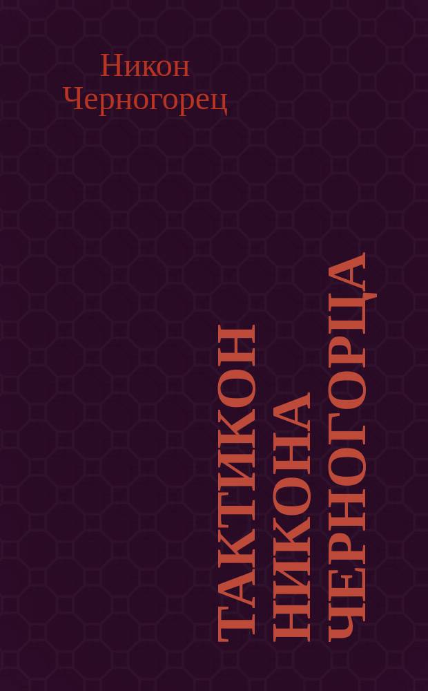 ... Тактикон Никона Черногорца : Греч. текст по рукописи № 441 Синайского монастыря св. Екатерины