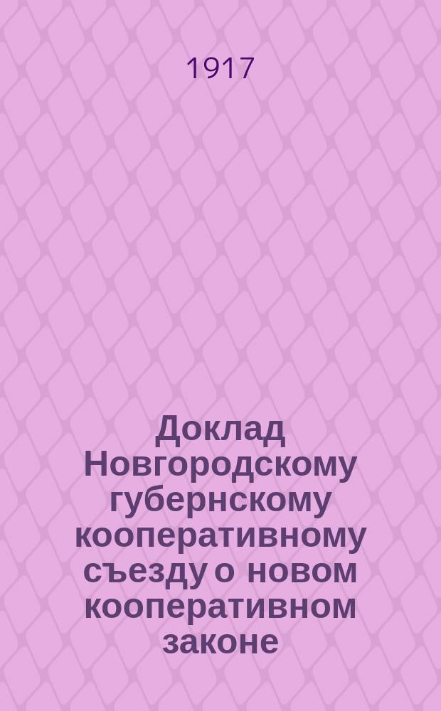Доклад Новгородскому губернскому кооперативному съезду [о новом кооперативном законе]
