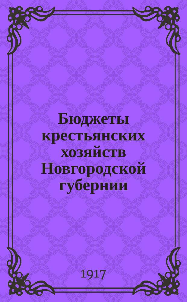Бюджеты крестьянских хозяйств Новгородской губернии : Текст