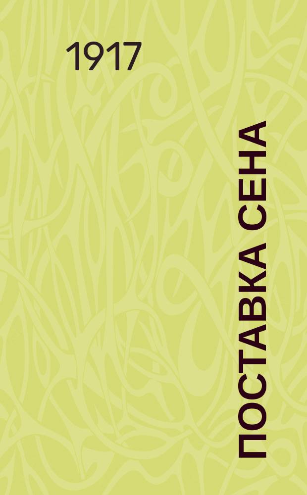 Поставка сена : Докл. Новгор. губ. прод. управы и постановления Губ. прод. ком. 20-21 июля 1917 г