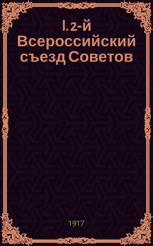 I. 2-й Всероссийский съезд Советов: Протоколы, резолюции, декреты; II. Первые шаги Советского правительства / РСДРП