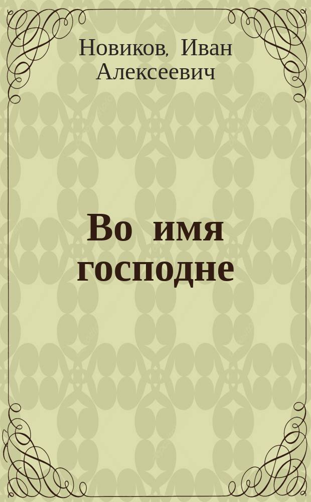 ... Во имя господне