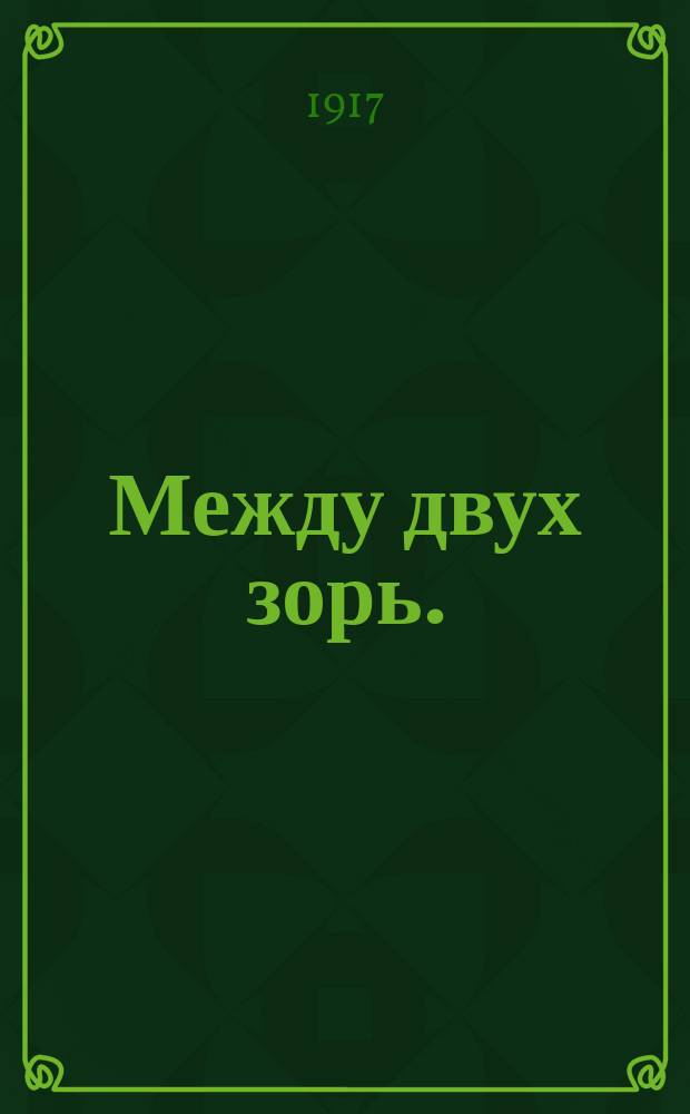 ... Между двух зорь. (Дом Орембовских) : Роман в 2 ч