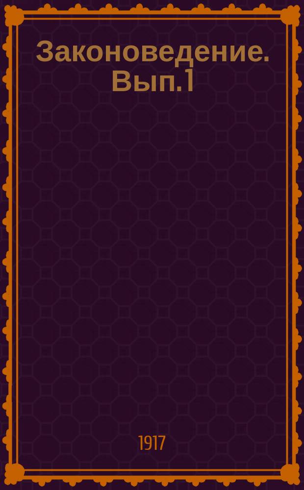 Законоведение. Вып. 1