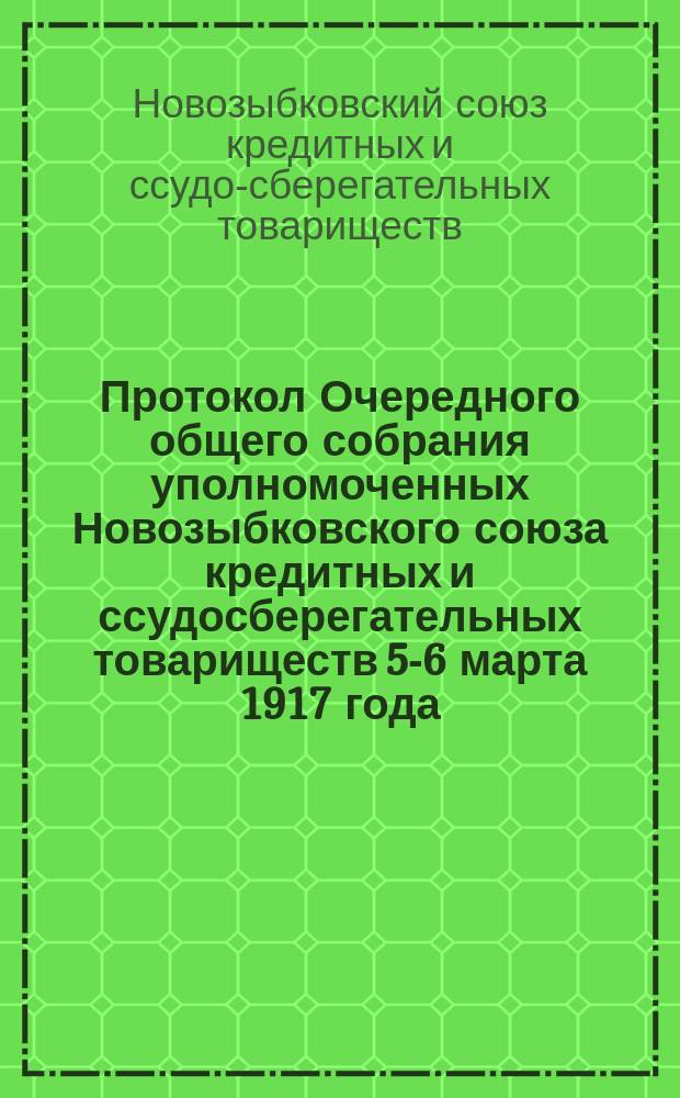 Протокол Очередного общего собрания уполномоченных Новозыбковского союза кредитных и ссудосберегательных товариществ 5-6 марта 1917 года