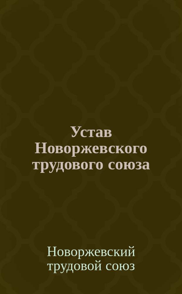 Устав Новоржевского трудового союза