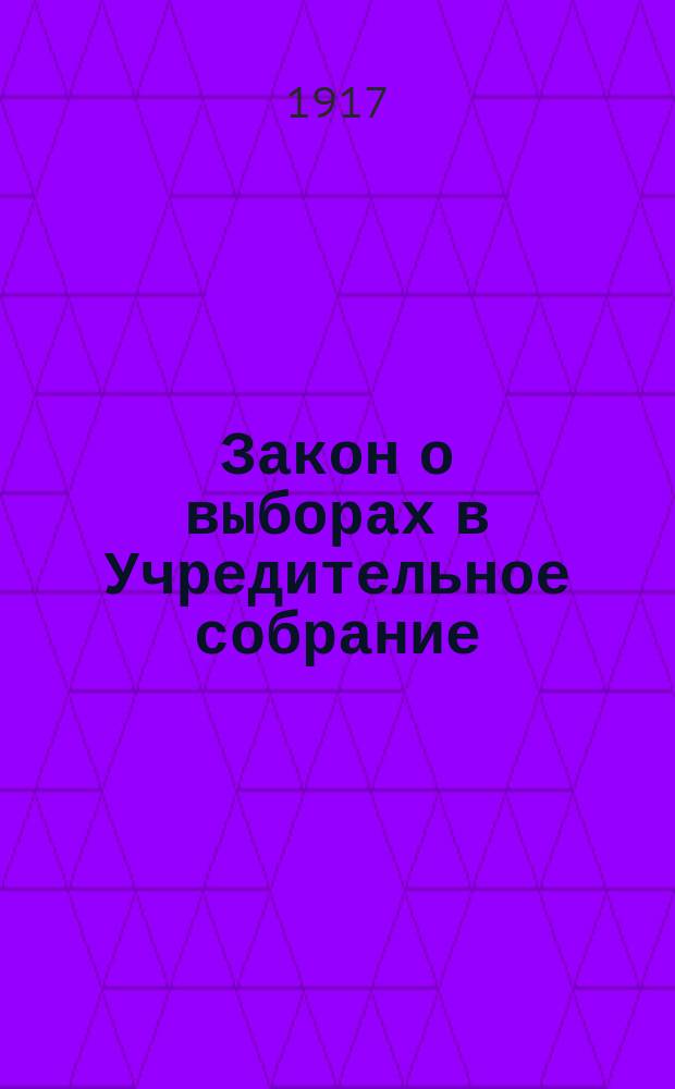 Закон о выборах в Учредительное собрание : Офиц. положение, утв. Временным правительством 20 июля 1917 г. Вып. 1