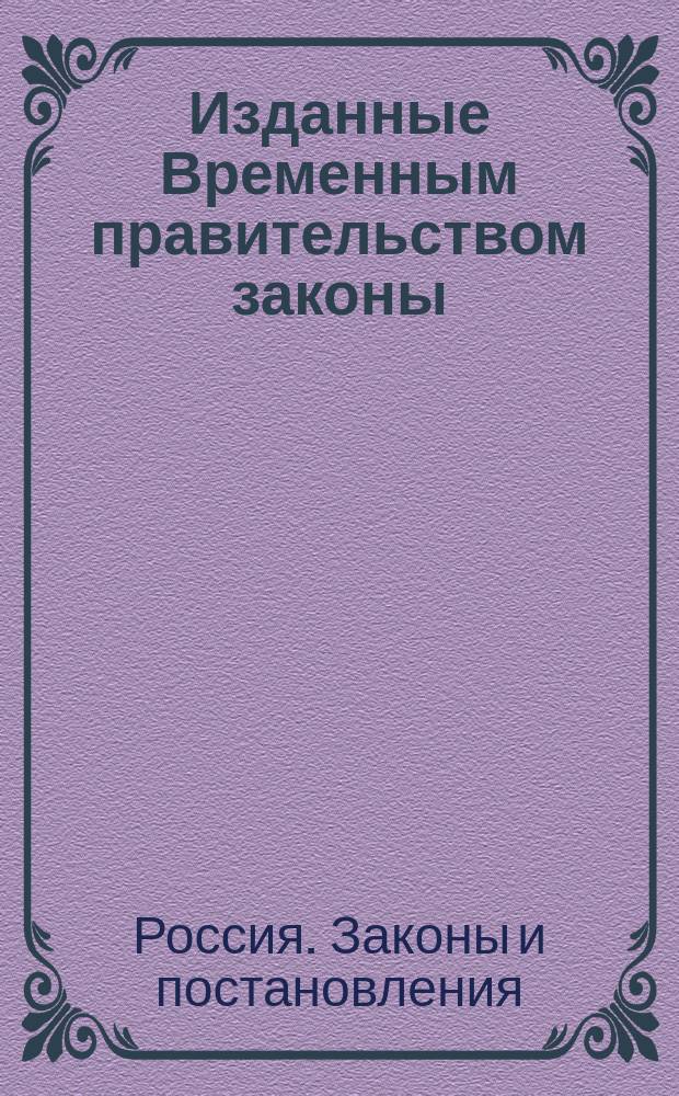 ... Изданные Временным правительством законы: 12 июня 1917 года О повышении окладов государственного подоходного налога и об установлении единовременного налога и законы: 13 мая 1916 года О налогах на прирост прибылей торгово-промышленных предприятий с изменениями, утвержденными Временным правительством 12 июня 1917 года и циркулярными разъяснениями Министерства финансов 2 мая 1916 года О привлечении к обложению дополнительным промысловым налогом вновь возникших предприятий с циркулярными разъяснениями Министерства финансов