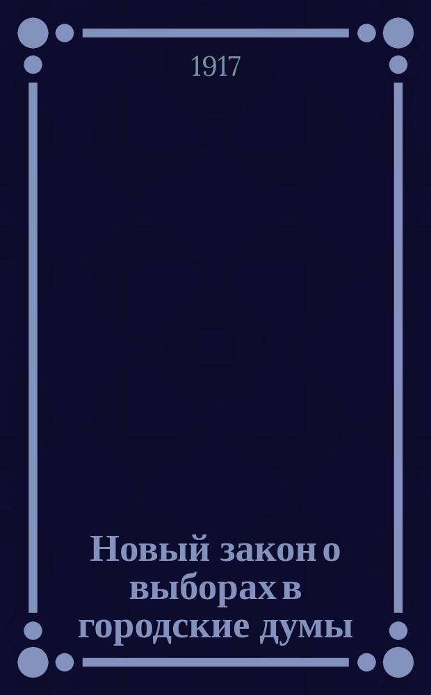 Новый закон о выборах в городские думы