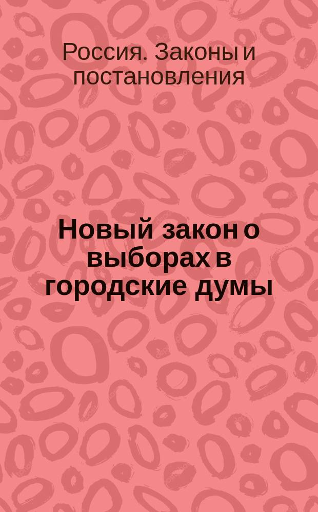... Новый закон о выборах в городские думы