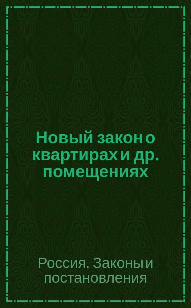... Новый закон о квартирах и др. помещениях : (Утв. Врем. правительством 5 авг. 1917 г.)