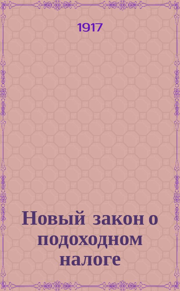 Новый закон о подоходном налоге