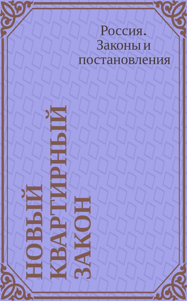 ... Новый квартирный закон : Об установлении предельных цен на квартиры и др. помещения