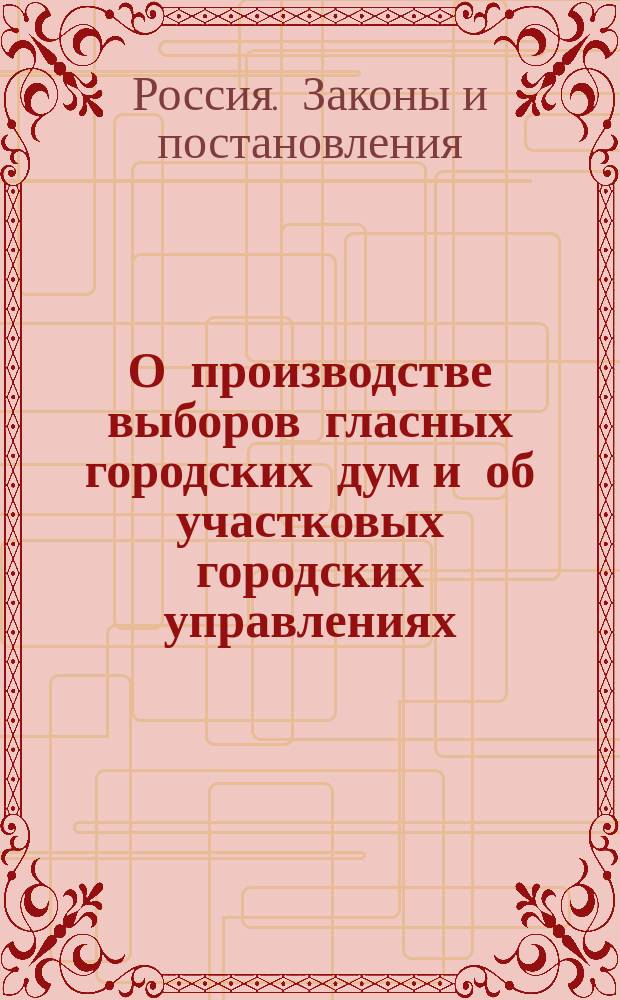 О производстве выборов гласных городских дум и об участковых городских управлениях