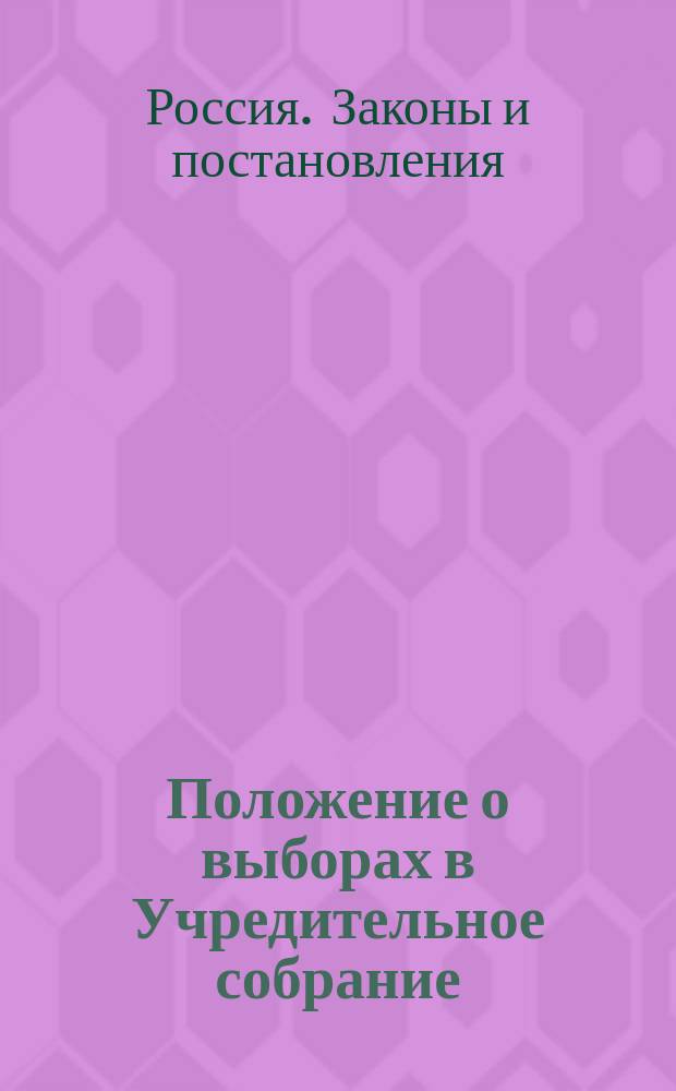 Положение о выборах в Учредительное собрание